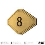 Номерок на дверь квартиры 8, для кабинета, офиса, шильдик 9 х 7 см, золотистый, Айдентика Технолоджи