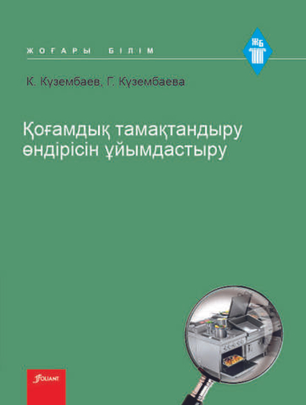 Қоғамдық тамақтандыру өндірісін ұйымдастыру
