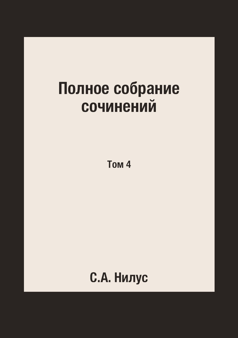 Полное собрание сочинений. Том 4 | С.А. Нилус