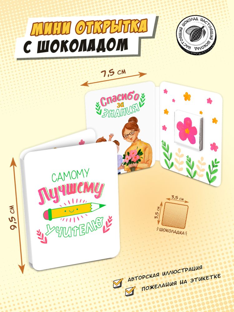 Мини открытка, САМОМУ ЛУЧШЕМУ УЧИТЕЛЮ, молочный шоколад, 5 г, TM Chokocat