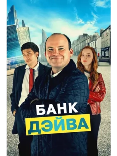 Банк Дэйва (2023) (КИНО USB)