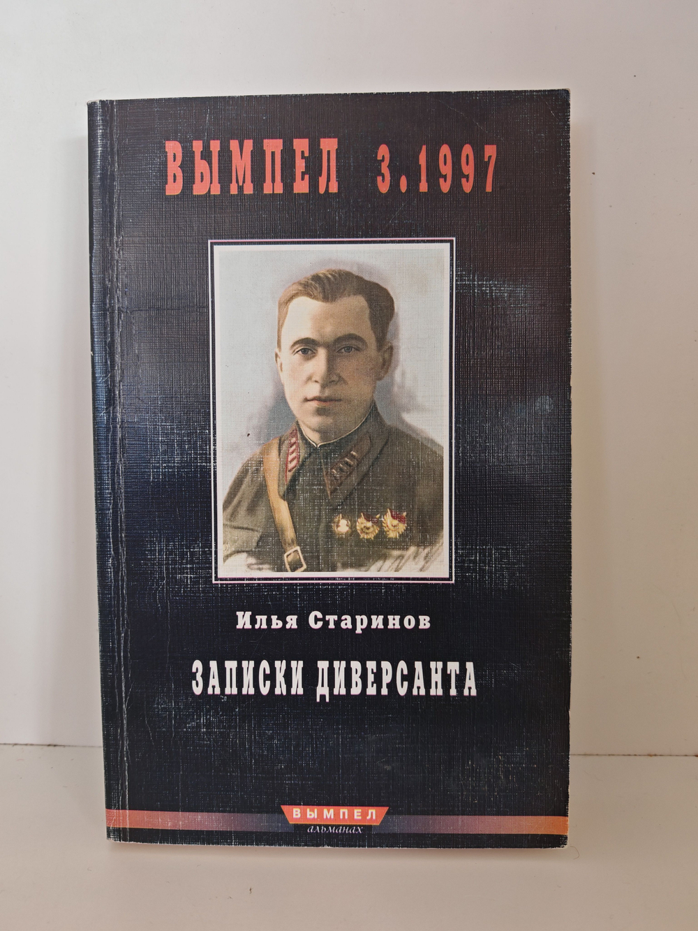 Записки диверсанта