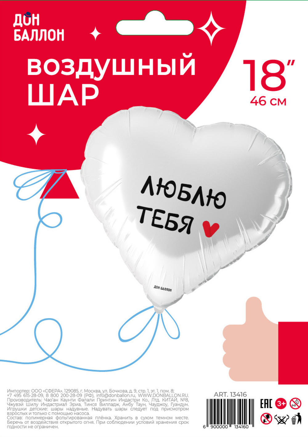 Шар (18''/46 см) Сердце, Люблю Тебя, Белый, 1 шт. в уп.