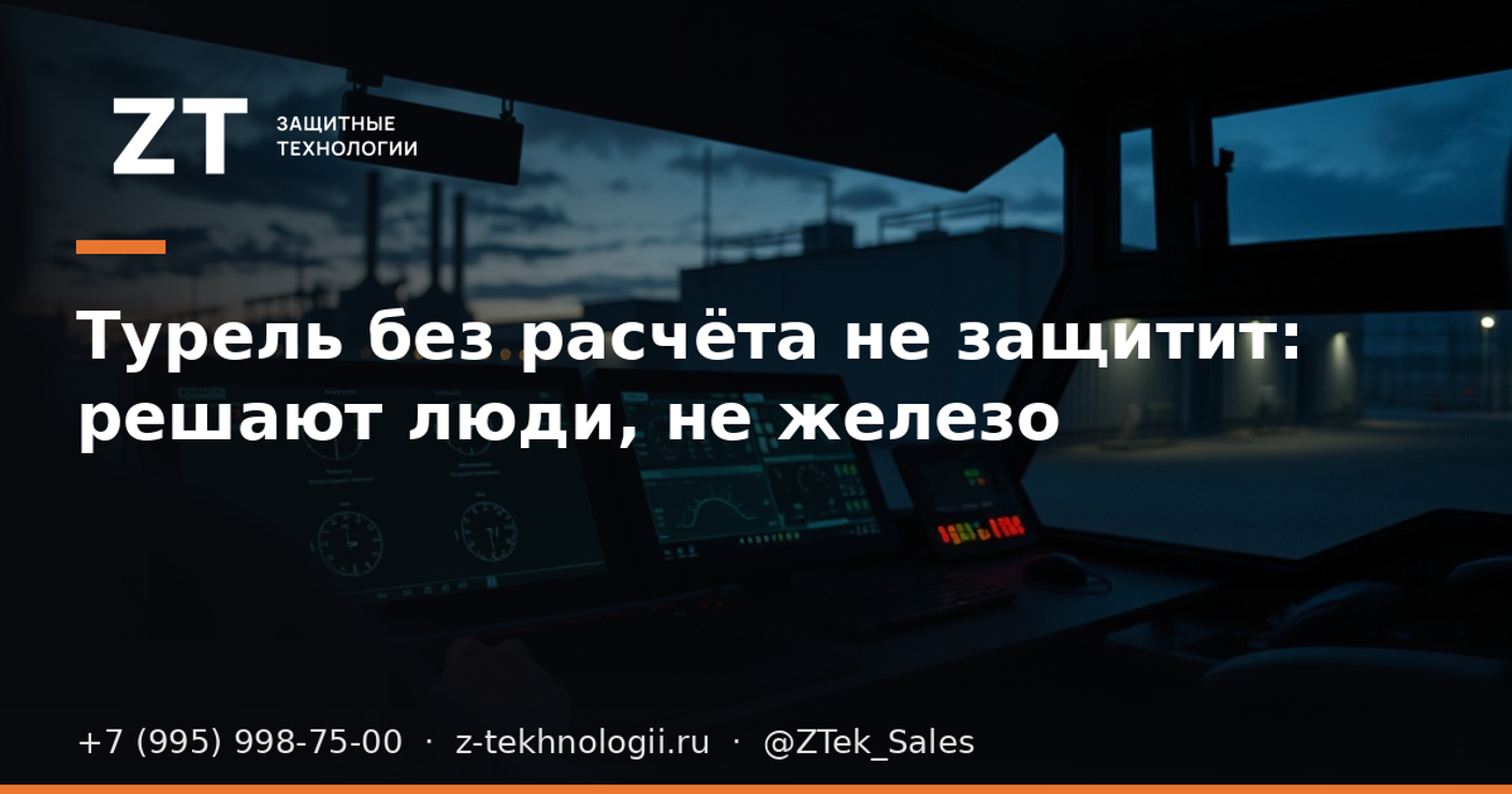 Турель без расчёта не защитит: решают люди, не железо