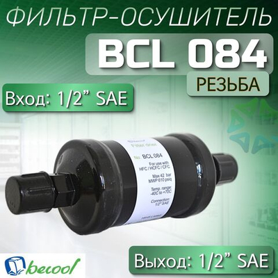 Фильтр-осушитель BCL 084 (резьба) 1/2" SAE