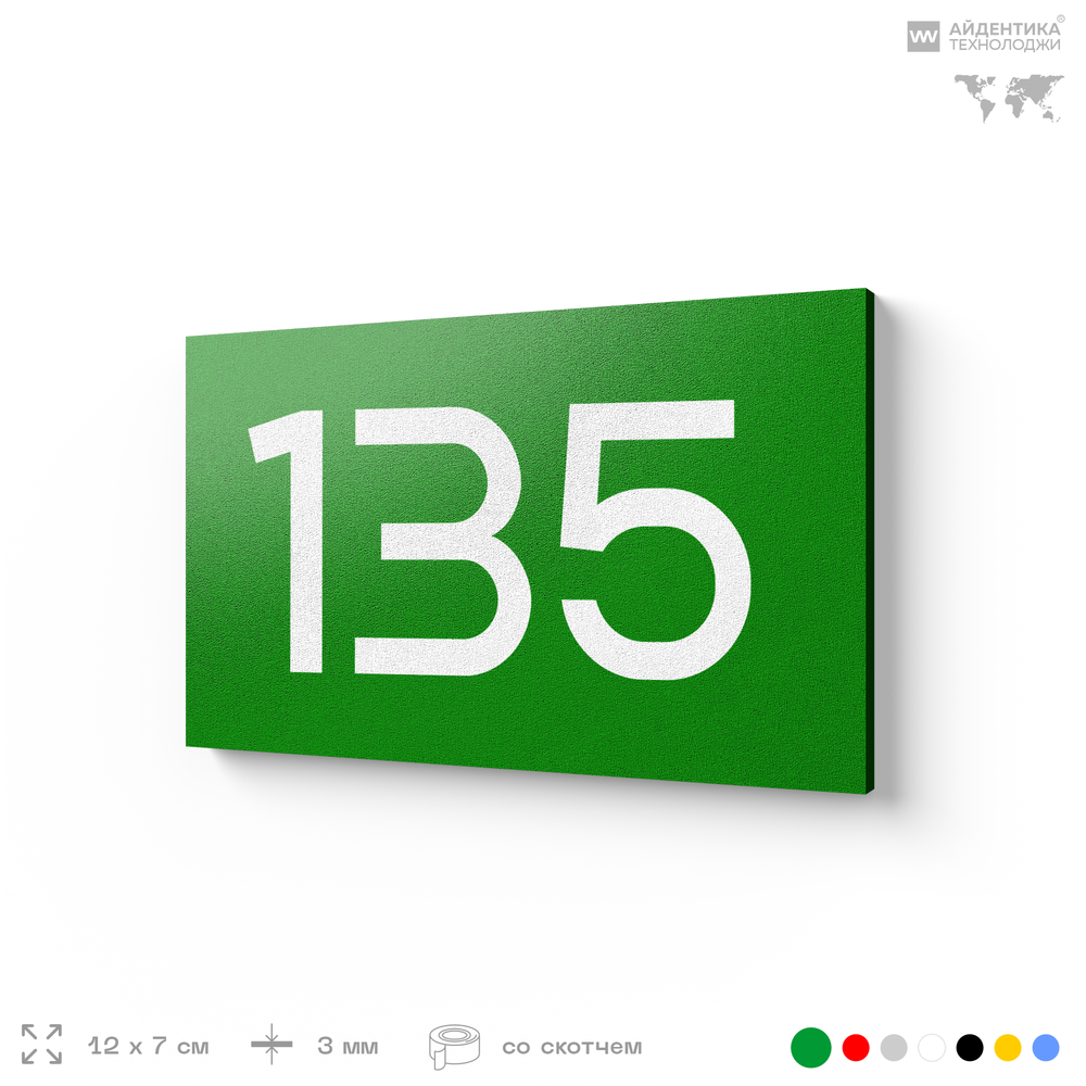 Номер на дверь 135, табличка на дверь для офиса, квартиры, кабинета, аудитории, склада, зеленая 120х70 мм, Айдентика Технолоджи