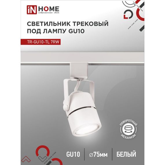 Трековый светильник IN HOME 4690612043043