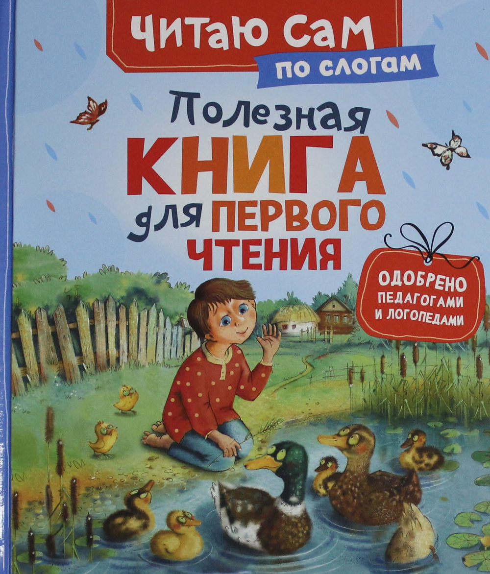 Полезная книга для первого чтения (по слогам)