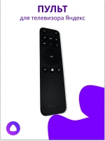 Пульт для ТВ Яндекс YNDX-00071 YNDX-00072 YNDX-00073 YNDX-00403