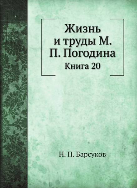 Жизнь и труды М. П. Погодина. Книга 20 | Н. П. Барсуков