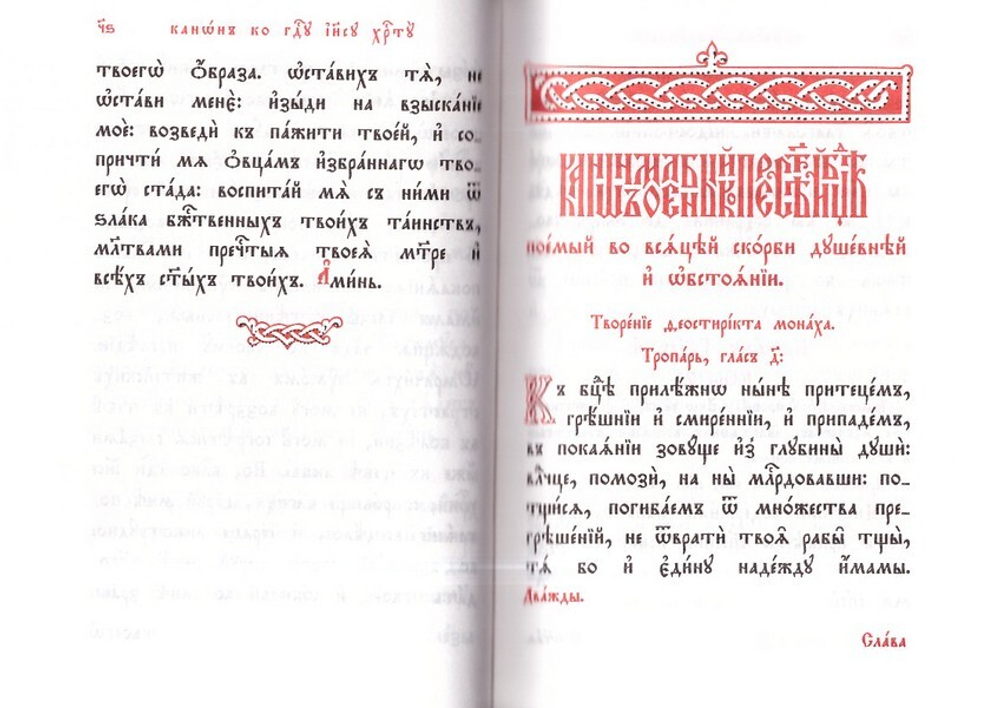 Молитвослов православный (церковнославянский шрифт)