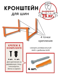 Кронштейн-держатель для хранения шин