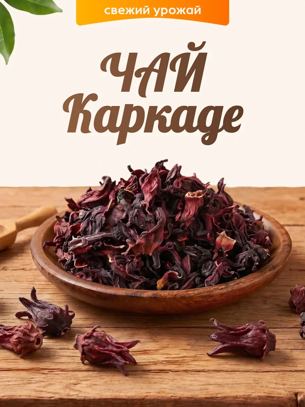 Чай Каркаде 50гр.