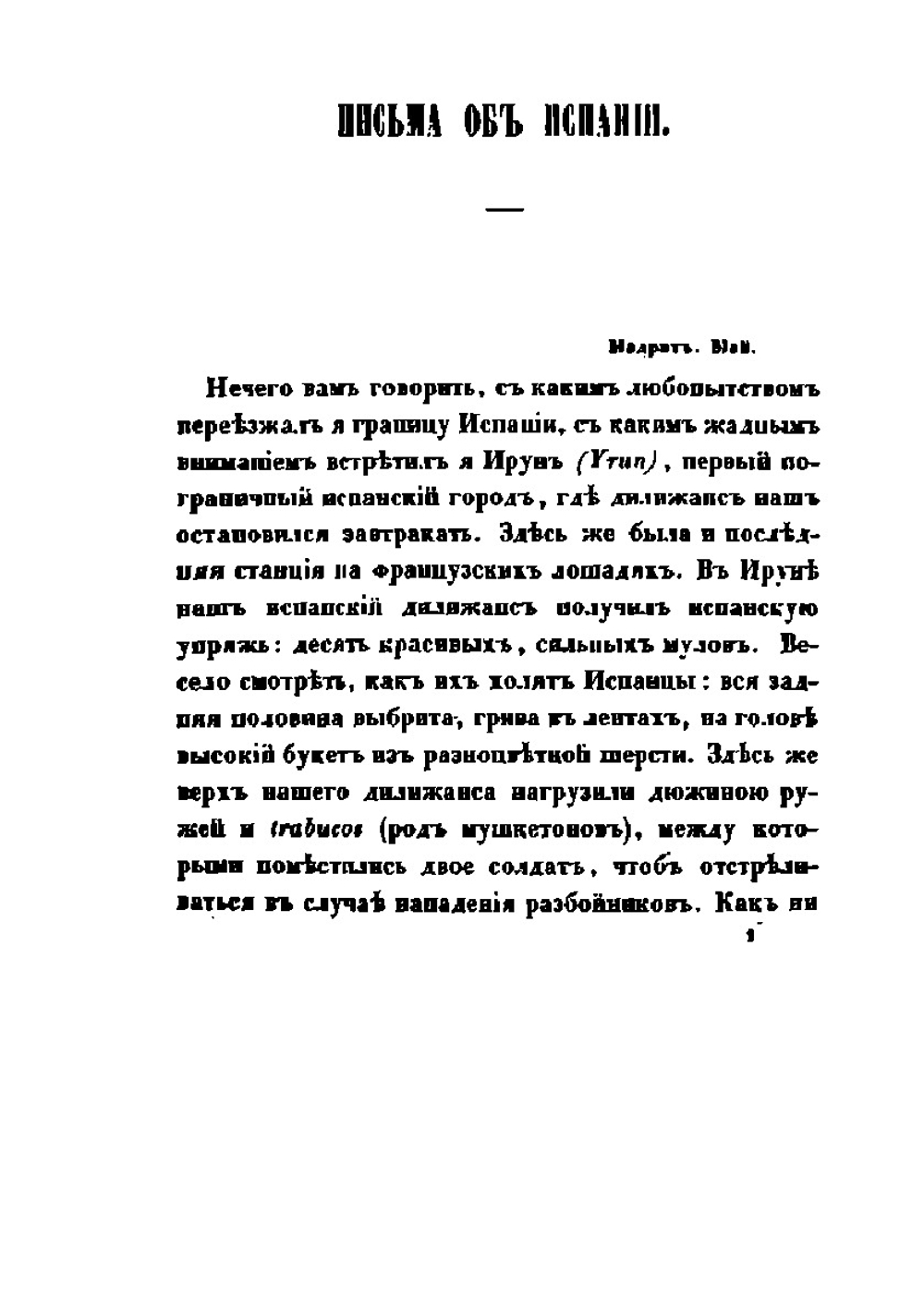 Письма об Испании | В.П. Боткин