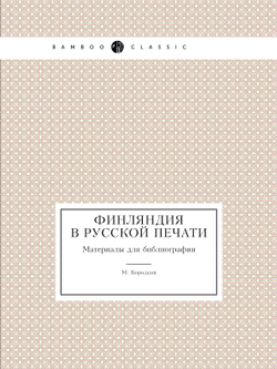 Финляндия в русской печати. Материалы для библиографии | М. Бородкин