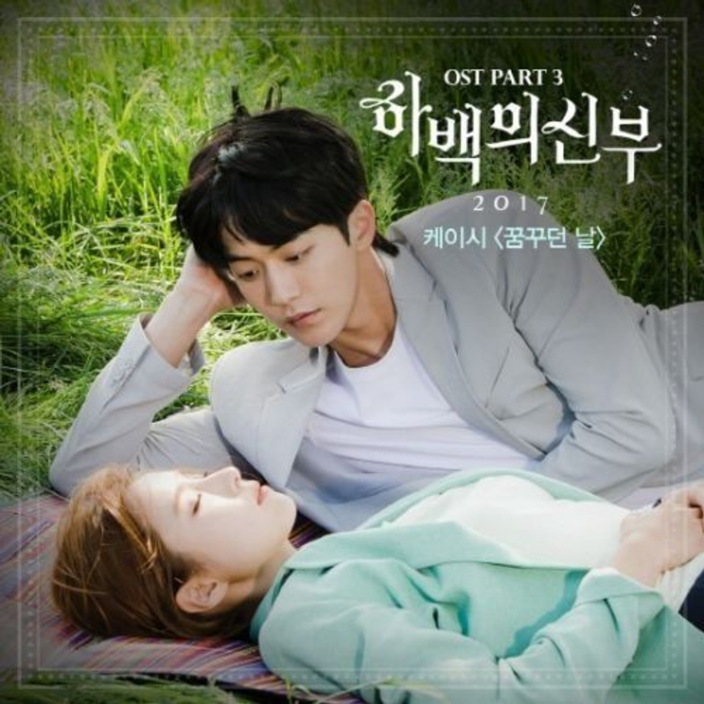 Альбом Bride Of The Water God tvN Drama OST