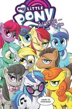 Комикс My Little Pony. Дружба - это чудо!, т. 3