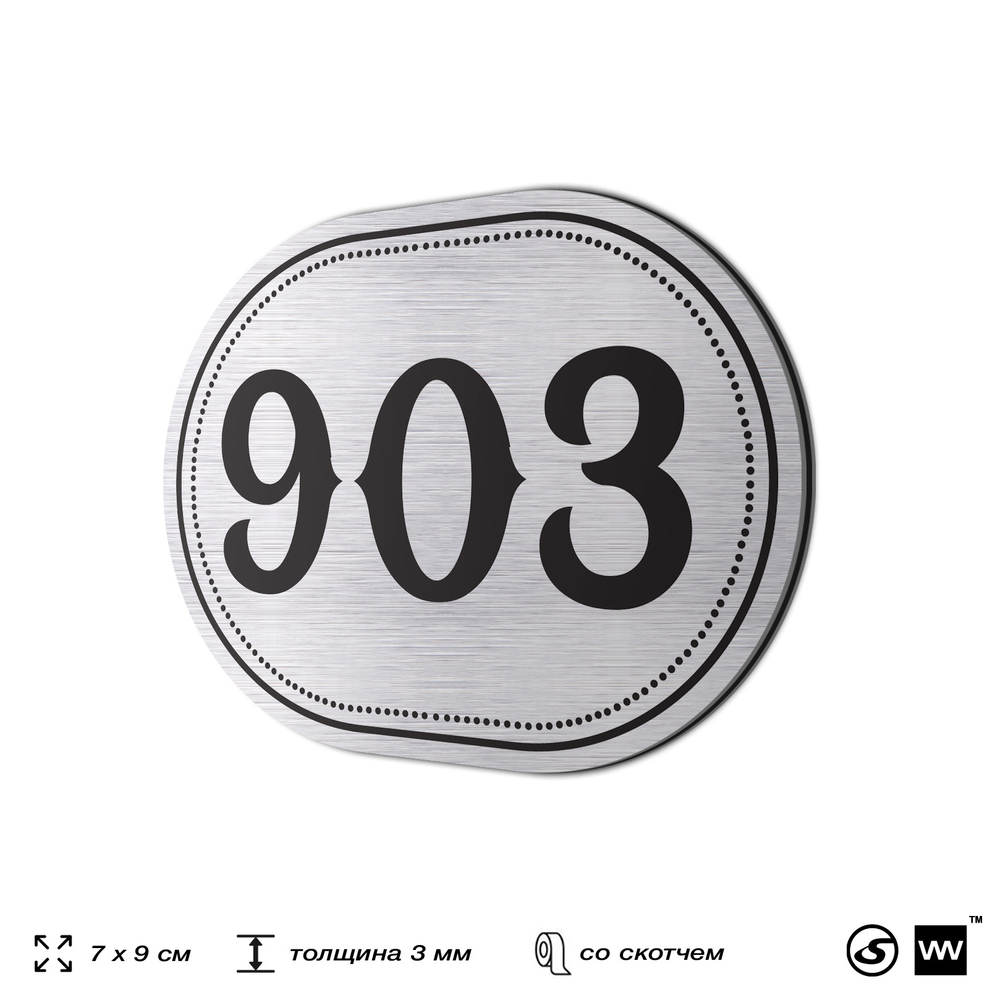 Номерок на дверь квартиры 903, для кабинета, офиса, шильдик 9 х 7 см, серебристый, Айдентика Технолоджи