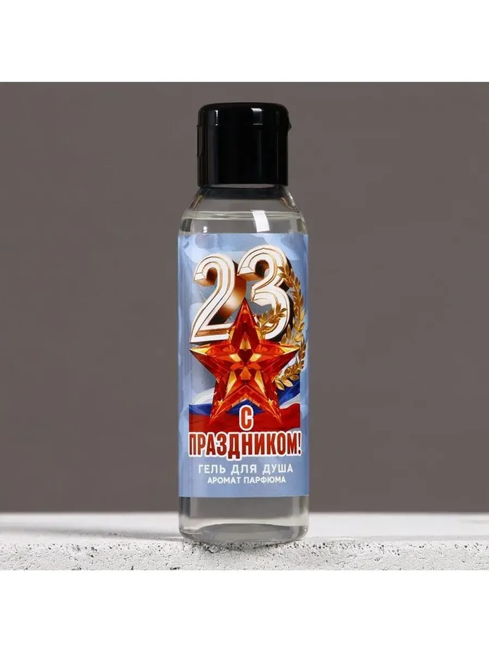 Гель для душа «С праздником 23 февраля», 100 мл, аромат мужс