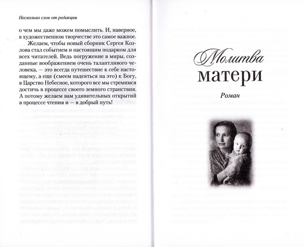 Молитва матери. Сборник. Сергей Козлов
