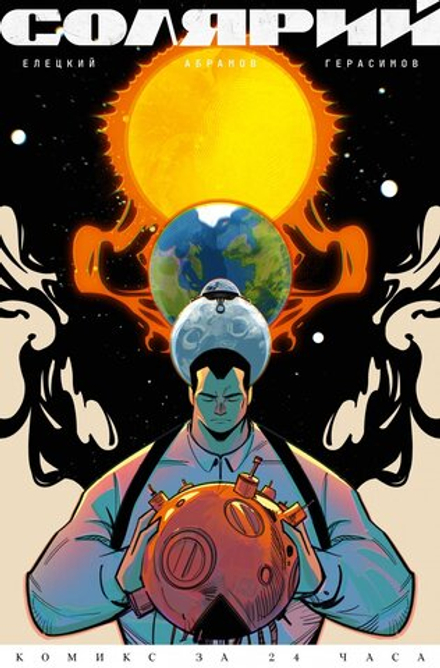 Комикс Солярий