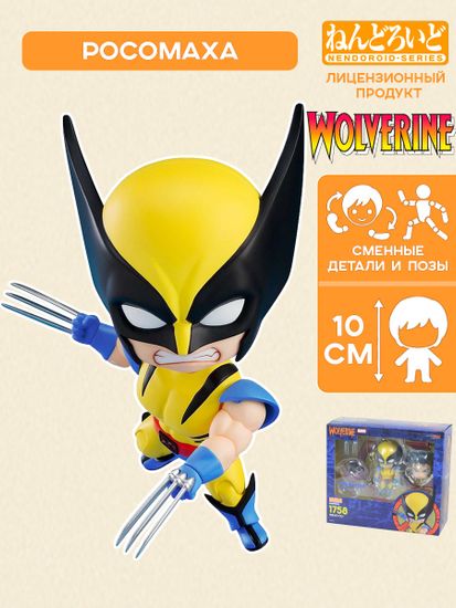 Фигурка Nendoroid Marvel X-men Wolverine 949668 / фигурка нендоройд по мотивам вселенной "Марвел" , Росомаха