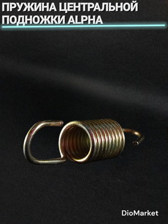 пружина центральной подножки на мопед альфа