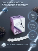 Сменные файлы черные диск Baby 50 шт абразивность 320 грит