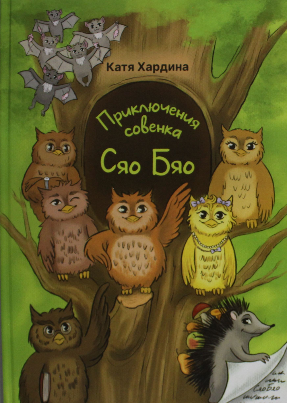 Приключения совeнка Сяо Бяо