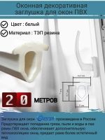 Уплотнитель для окон ПВХ, вставка заглушка паза, белый, 20 м