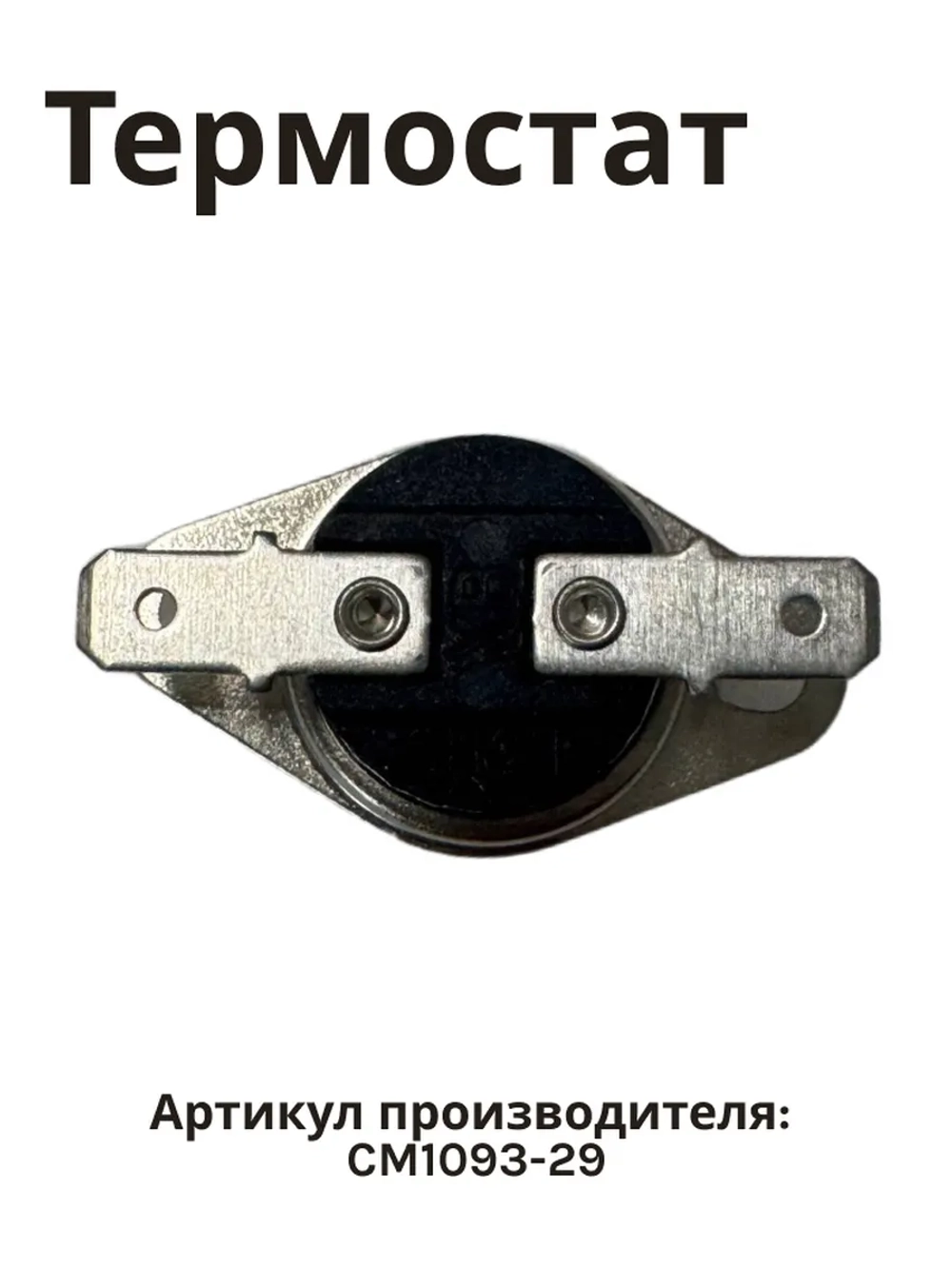 Термостат 115° ACM-225 CM1093-29