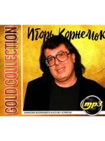 Игорь Корнелюк Gold Collection (Диск CD-MP3)