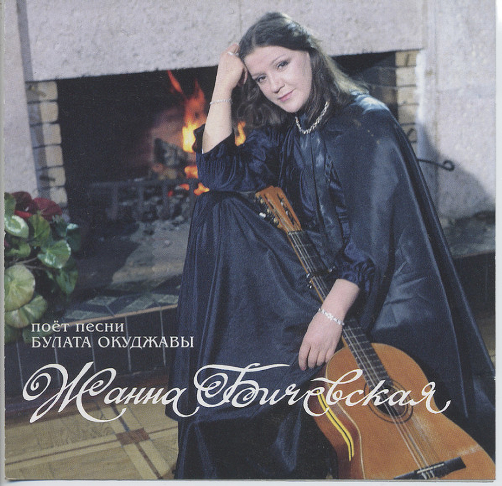 Жанна Бичевская / Поёт Песни Булата Окуджавы (RU)(CD)