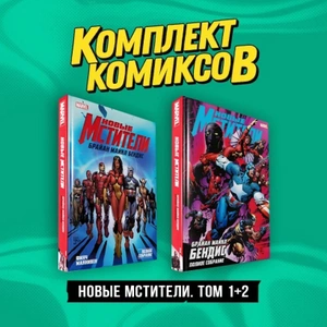 Комплект «Новые Мстители. Том 1+2»