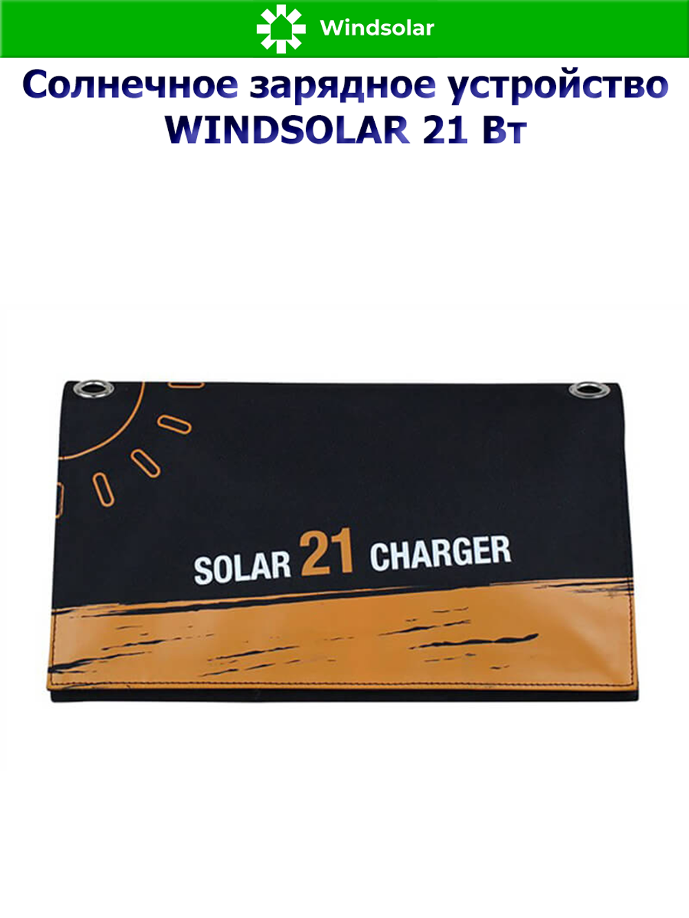 Солнечное зарядное устройство WINDSOLAR 21 Вт (21W / USB 5V 2А х 2)