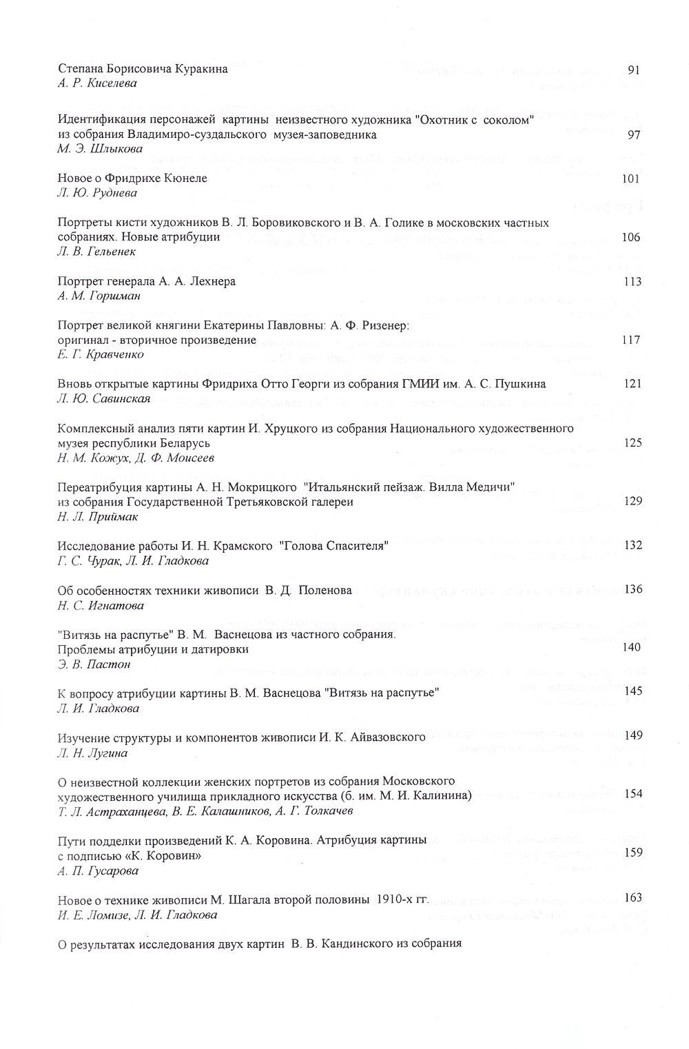 Экспертиза и атрибуция произведений изобразительного искусства. IV научная конференция. Материалы 24 ноября – 26 ноября 1998, Москва