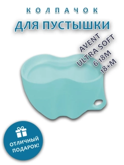 Колпачок для соски пустышки AVENT ultra soft 6-18m 18+m