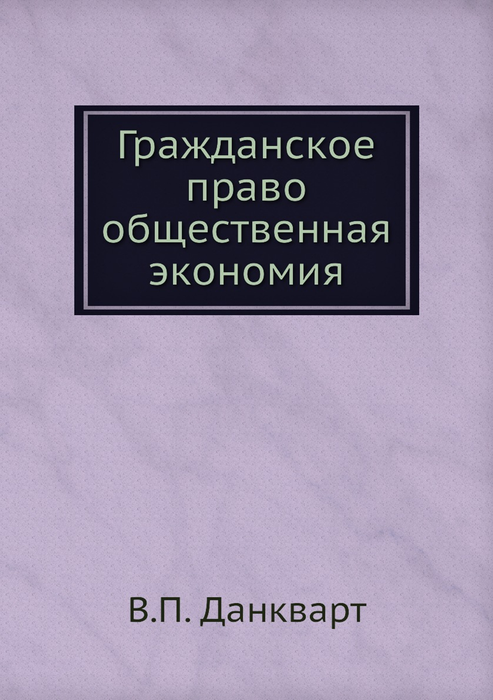 Гражданское право общественная экономия | В.П. Данкварт