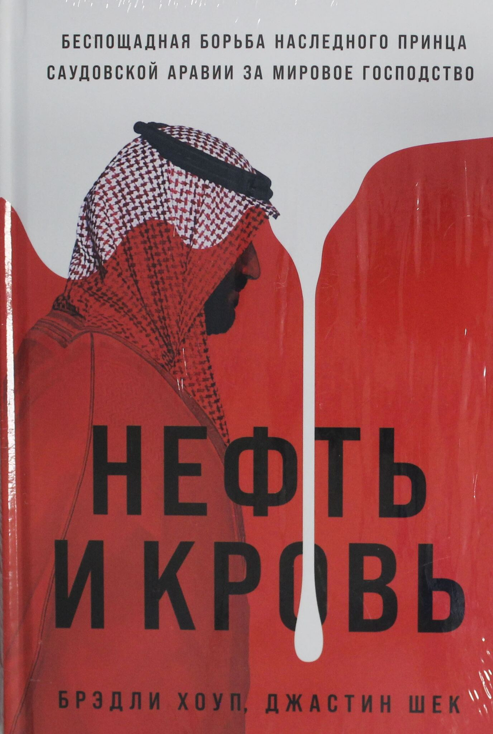 Нефть и кровь: Беспощадная борьба наследного принца Саудовской Аравии за мировое господство