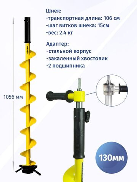 Шнек ледобура ICEBERG-130(R) v3.0 (правое вращение) с переходником на шуруповерт. Товар уцененный