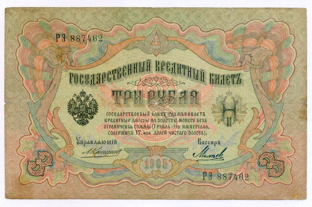 Кредитный билет 3 рубля 1905 год. Управляющий Коншин, кассир Михеев РЭ 887462. VG (нечастый кассир)