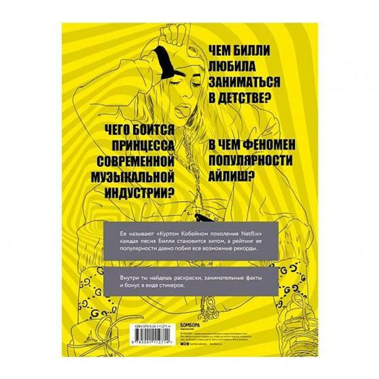 Книга Билли Айлиш. Фанбук