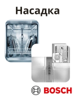 Насадка (разбрызгивающая головка) для мытья противней для посудомоечной машины Bosch / Siemens 00612114