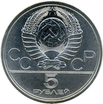 5 рублей 1977 год Ленинград (Серия: Города и спортивные сооружения XXII Олимпийских игр) АЦ