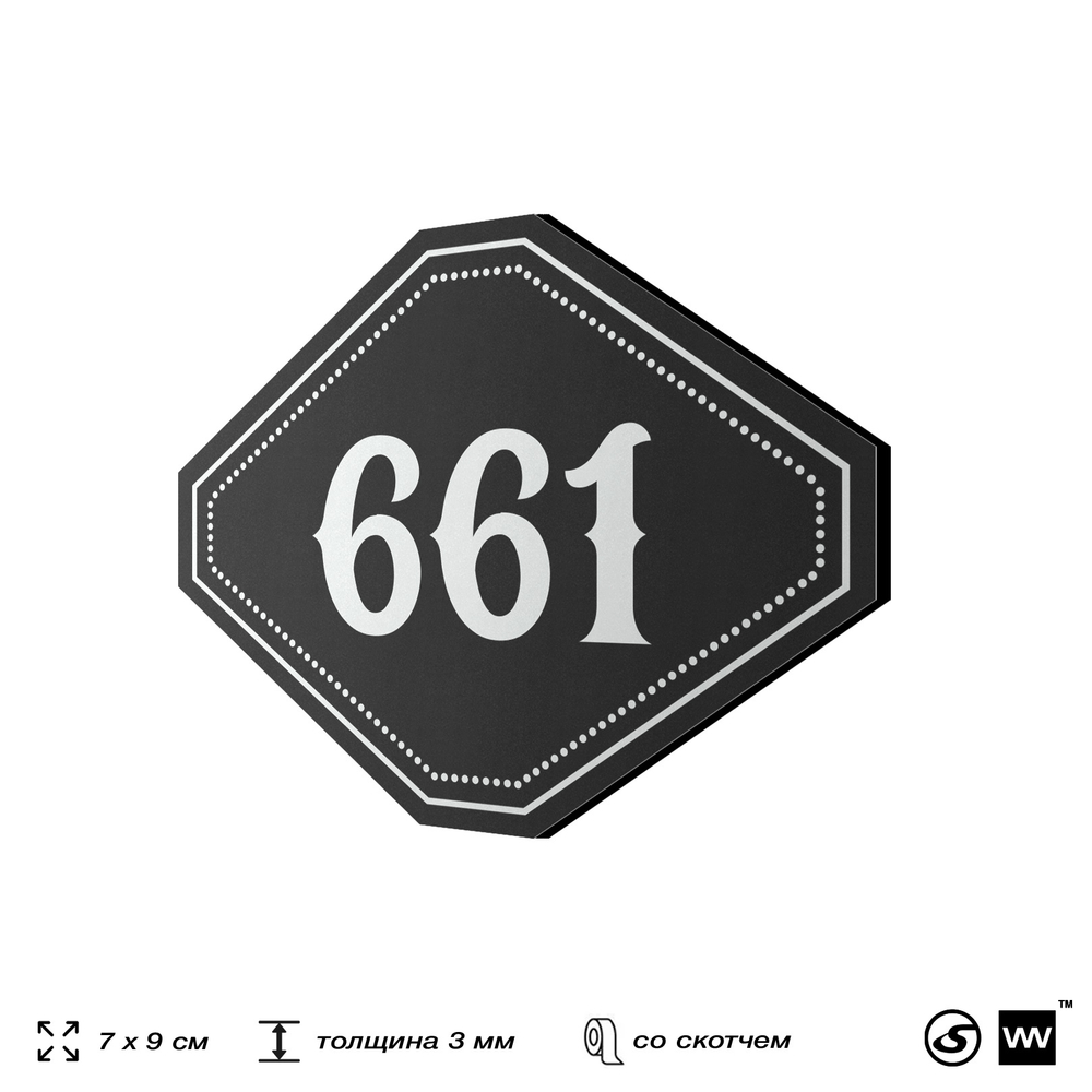 Номерок на дверь квартиры 661, для кабинета, офиса, шильдик 9 х 7 см, черный, Айдентика Технолоджи