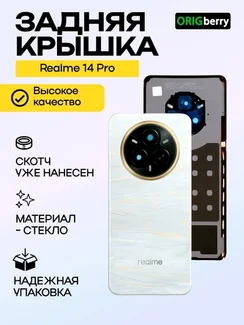 Задняя крышка для Realme 14 Pro Белая (White) со стеклом камеры