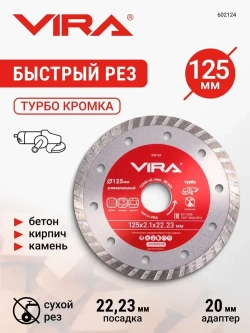 Диск алмазный универсальный по бетону 125 мм турбо VIRA