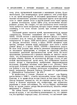 Исаак Ньютон. Лекции по оптике. Классики науки | И. Ньютон
