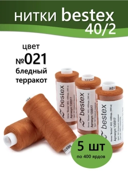 Нитки BESTEX для швейных машин и оверлока 40/2, упаковка 5 шт, цвет 021 бледный терракот