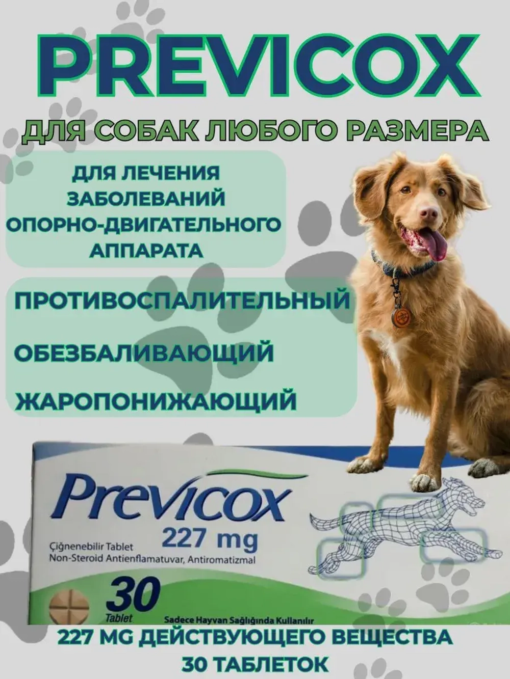 Превикокс для собак 227 мг 30 таблеток